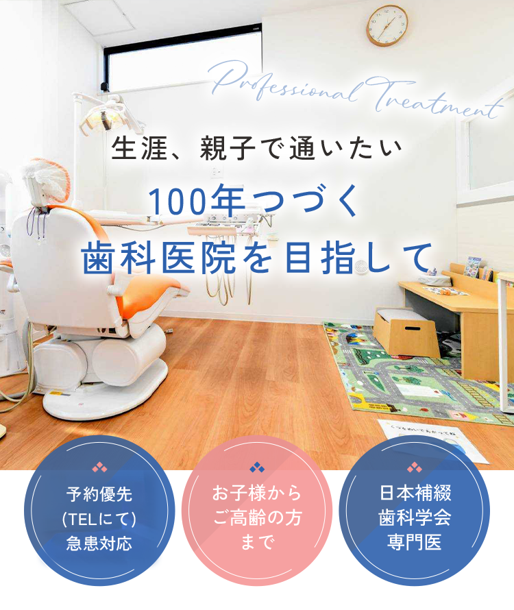 生涯、親子で通いたい100年つづく歯科医院を目指して