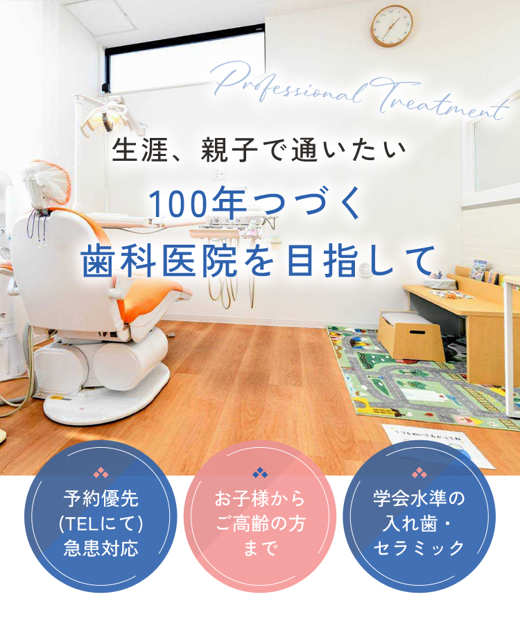 生涯、親子で通いたい100年つづく歯科医院を目指して