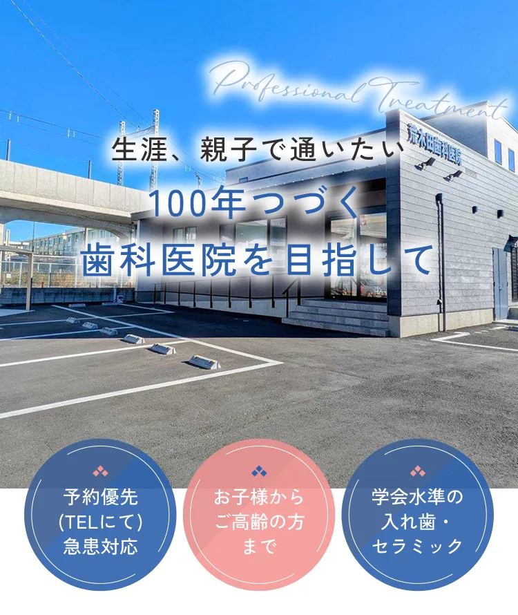 生涯、親子で通いたい100年つづく歯科医院を目指して