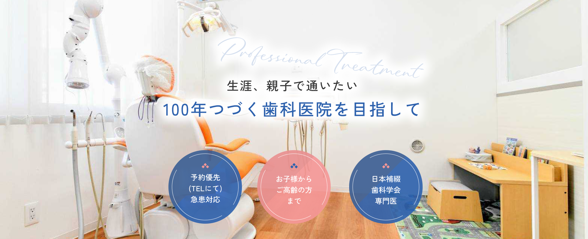 生涯、親子で通いたい100年つづく歯科医院を目指して