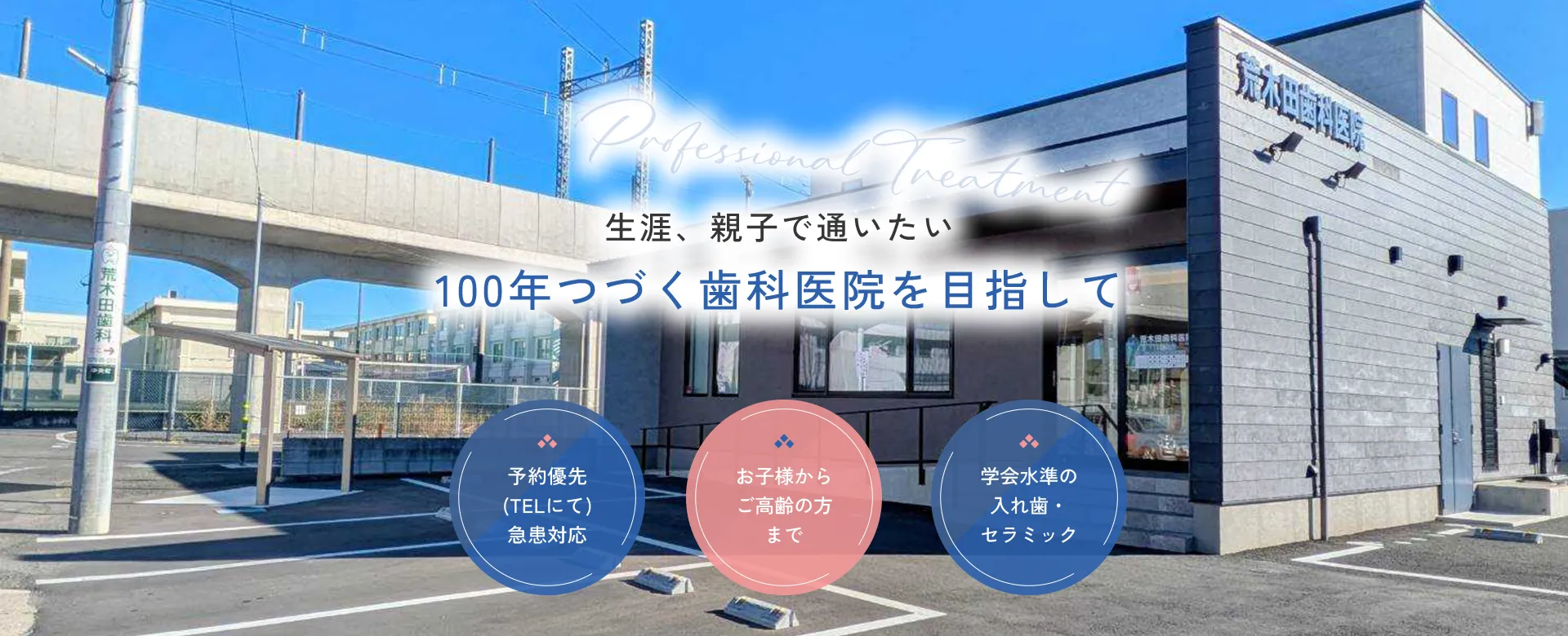 生涯、親子で通いたい100年つづく歯科医院を目指して