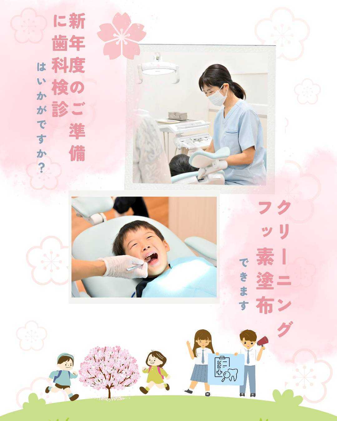 新年度のご準備に、歯科検診はいかがですか?
